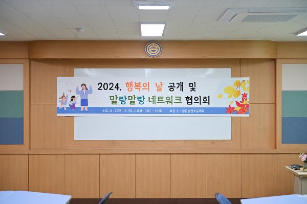 2024. 행복학교 공개의 날 및 말랑말랑 네트워크 협의회