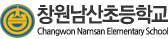 창원남산초등학교